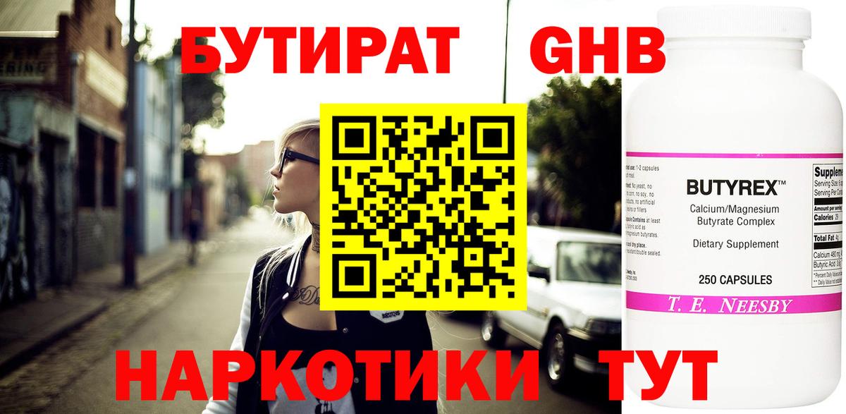 Бутират бутандиол  Бутират  Жигулёвск  Вход с VPN 